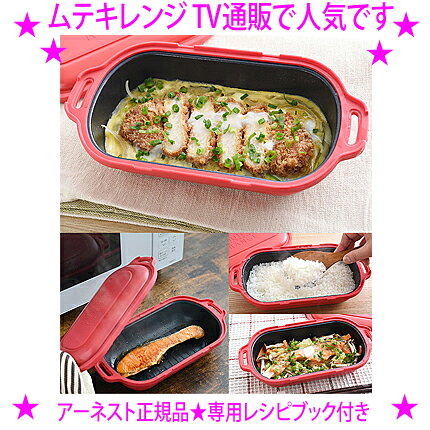 ★ムテキレンジ 電子レンジ調理器具★TVショッピングで人気です◆専用レシピブック付き★焼く・煮る・炊く・蒸す・炒める・温め直し、1台で6役！★まるで「直火」の美味しさなのに、キッチンを汚さない新習慣！◎送料無料