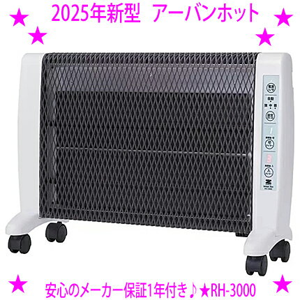 【安心のメーカーから直送配達で、ポイント20倍+クーポン1000円】★2025年最新 アーバンホット RH-3000 ..