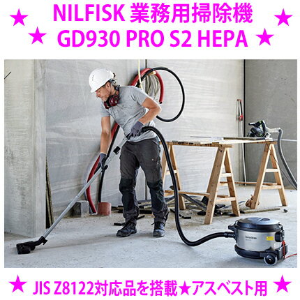 ★Nilfisk ニルフィスク 業務用掃除機 GD930-PRO-S2-HEPA アスベストや溶接ヒューム対策 HEPAフィルター標準装備★Nilfisk バキュームクリーナー送料無料※仕入れ元からお客様へ直送のためカード決済のみ※お客様ご都合による返品はお受けできません
