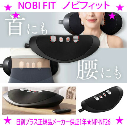 ★NOBI FIT ノビフィット NP-NF26NIPLIFE 日創プラス正規品・メーカー保証1年首から腰まで、これ1台で心地よくリフレッシュ「3Dエアリフト」×「デュアル EMS」で毎日15分♪首と腰の2wayケア ストレッチ送料無料