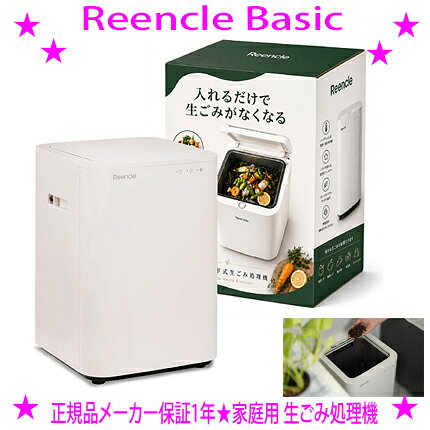 ★リンクル生ごみ処理機 Reencle Basic リンクル ベーシック家庭用生ごみ減量乾燥機★自動消臭装置を内蔵生ごみを肥料に変えるバイオ式×乾燥式★最新機能を備えた生ゴミ処理機犬・猫・鳥などペットのうんちを処理できますハイブリッド式生ごみ処理機