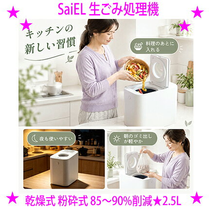 サイエル家庭用生ごみ処理機は、キッチンに最適なコンパクト設計で、生ごみのニオイやごみ捨ての頻度を効果的に解決します。活性炭フィルターによる優れた消臭機能を備え、約40dBの静音設計で快適に使用可能です。乾燥と粉砕機能を組み合わせ、生ごみを最大90%削減します。最新技術を駆使したこの処理機は、環境に優しく、日常生活をより快適にします。 （人気ワードご紹介：災害時のごみ処理の備えに SaiEL 生ごみ処理機 家庭用 2.5L 乾燥式 粉砕式 85～90%削減 約40dB 静音 脱臭 消臭 コンパクト ニオイ対策 コバエ対策 フィルター6ヶ月 保管 生ごみ乾燥機 生ゴミ処理機 キッチン 屋内 おしゃれ 一人暮らし エコ 新築祝い プレゼン 屋内 生ゴミ臭 対策 エコ 環境 グッズ おすすめ 通販 人気 通販 販売 NEWモデル 家庭用 生ゴミ処理機 災害時 ゴミ処理 備え）サイエル SaiEL 家庭用 生ごみ処理機 2.5L ★乾燥だけじゃない、粉砕まで。 生ごみを最大90%削減。 約40dBの静音設計だから夜間も気にならない。 臭い・コバエの発生を抑えながら ゴミ出しの回数を減らす。 フィルター約6ヶ月交換。 災害時のごみ処理の備えにも。 「生ごみのニオイが臭い」「ごみ捨ての頻度を減らしたい」を 解決する製品です。 ◆品名：サイエル SaiEL 家庭用 生ごみ処理機 2.5L ◆品番：SLI-KWC01 ◆付属品：本体×1、活性炭フィルター×1、取扱説明書×1 ◆消費電力：約470W ◆容量：2.5L ◆本体サイズ：約 幅200 × 高さ285 × 奥行330mm ◆電源コード：約 1.2m ◆カラー：ホワイト ◆定格電圧：AC100V 50/60Hz ◆重量：約 6.2kg ◆製造国：中国 ◆メーカー：株式会社サイエルインターナショナル ◆メーカー保証：1年 ◆JAN：4589657992532