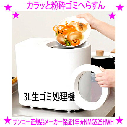 ★生ゴミ処理機 3L カラッと粉砕ゴミへらすんサンコー正規品 1年保証付き★乾燥&粉砕することで、生ごみの臭いや体積をごっそり減らす自動生ゴミ処理機♪活性炭フィルターで処理中の排気臭にもしっかり対応送料無料※3月下旬の入荷予定