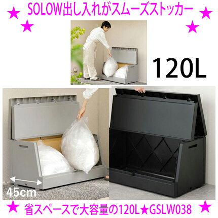 （人気ワードご紹介：）省スペースで大容量！屋外用ストッカー スロウ SOLOW 出し入れがスムーズな屋外ストッカー 120L スムーズな出し入れ可能な大型屋外ストッカー。 大容量なのに省スペース。 スムーズな出し入れ可能な大型屋外ストッカー。 120Lタイプで大きな開口部でゴミが捨てやすい。 奥行45cmで場所を取らない薄型設計。 奥行85cmのベランダにも設置可能。 スムーズな出し入れ可能な大型屋外ストッカー。 大容量なのに省スペース。スムーズな出し入れ可能な大型屋外ストッカー。 120Lタイプで大きな開口部でゴミが捨てやすい。 奥行45cmで場所を取らない薄型設計。 奥行85cmのベランダにも設置可能。 ◆品名：SOLOW出し入れがスムーズストッカー　120L　 （SOLOW 出し入れがスムーズな屋外ストッカー 120L） ◆型番：GSLW038 ◆カラー：ブラック、グレー ◆サイズ：W850×D450×H445 ◆容量：約120L ◆材質：PP(ポリプロピレン) ◆原産国：日本 ◆カテゴリー：屋外ゴミ箱。ダストボックス、ゴミ箱、ダストボックス ◆ブランド：SOLOW ◆会社名：リス株式会社 ◆JAN：4971881187943 【要ご確認事項】 プラスチッック製品となります。 高いところから落としたり、扱い方によっては割れる恐れがありますのでご了承ください。お客様にて組み付けが必要となります。取扱説明書に沿って組み付けをお願いします。 こちらの商品は【要組立】となります。回収プラスチックを使用しておりますので商品表面に色ムラや黒点がございます。品質には影響ございません。こちらの商品は密封・防水構造ではございません。長時間雨ざらしになる環境・水没・直接水が噴射される環境等でのご利用はお控えください。 ※沖縄県、離島へはお届けできません。誠に申し訳ございませんが、 ご注文を頂きましてもキャンセルとさせて頂きます。 ※イメージと違う、サイズが合わなかったなど、お客様ご都合の返品は、一切お受けできません。