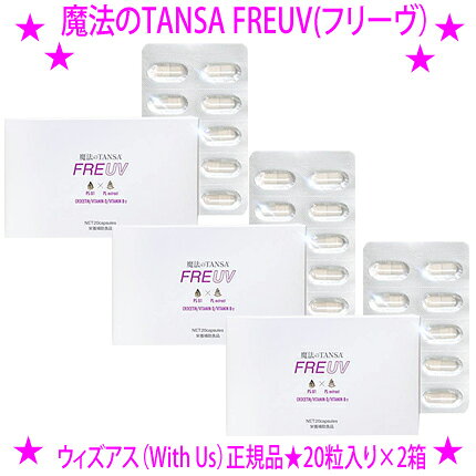 ★魔法のTANSA FREUV　魔法のタンサ フリーヴ 20粒入り×3箱☆日焼け止め サプリメントタイプ★塗るタイプの日焼け止めが苦手な方にうれしい飲む日辞め止め「潤い」と「透明感」を目指す3D防御を叶える進化版☆送料無料