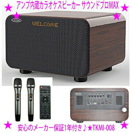 ★サウンドプロMAX アンプ内蔵カラオケスピーカー TKMI-008 トープラン★ハイクオリティ音質で迫力のカラ..