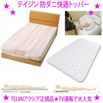 ★テイジン 防ダニ 快適トッパー【セミダブル】 敷布団◆帝人 TEIJIN TV通販正規品■布団の上げ下げが超ラク！超軽量■優れた体圧分散性で底つき感がない■寝姿勢に優しい耐圧クッション性■防ダニ・抗菌防臭※7月中旬の入荷予定となります