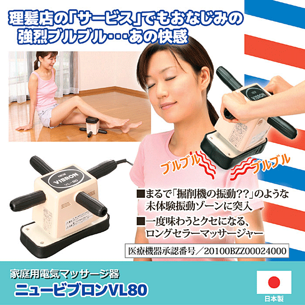 ★家庭用電気マッサージ器 ニュービブロン VL80☆理髪店の「マッサージ器」でおなじ...