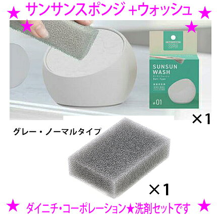 ★サンサンスポンジ特別セット（ノーマルのシルキーグレー×4個）+サンサンウォッシ...