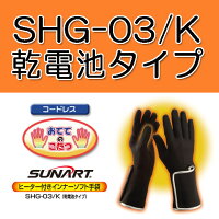 ヒーター付きインナーソフト手袋SHG-03/K乾電池タイプ