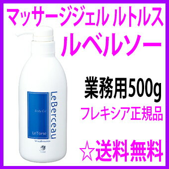 ★ルベルソー マッサージジェル ルトルス 業務用500g☆送料無料☆セルライトのみならず、その前段階からより脂肪や老廃物を溜めにくい身体へと導きます♪フレキシア flexia-leberceau正規品【あす楽対応】