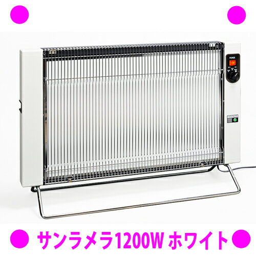 サンラメラ 通販 〜メーカー保証5年 正規品〜 ◆サンラメラ1200W タイプ 全てはここから始まった！ サンラメラの真価を発揮するスタンダードモデル。 販売から25年以上火災事故・出火原因ゼロの実績が暖かさと信頼の証です。 家族の集まるリビングなど、広めのお部屋におすすめです。 ◆サンラメラ600W タイプ 年齢層や場所を選ばないコンパクトなボディ、もちろん就寝時にもおすすめです。 美しいホワイトボディは、どんなインテリアにもオススメです。 【品名】サンラメラ1200型 【カラー】ミルキーホワイト【サイズ】幅740mm×奥行240mm×高さ502mm 【重量】12.9kg 【材質/発熱板】高耐熱赤外線透過セラミック 【生産国】日本製 【暖房能力】6～14畳 寒冷地：12畳程度 【電力切替】3段階切替　600/900/1200W 【電気代】約20～40円/1h ※地域、契約により異なる 【コードの長さ】約2.5m 【電源】AC100V（50/60Hz） 【保証】5年間 ※メーカーの商品発送日より ※注意※ ご使用の際は、壁や燃えやすいもの(家具、カーテン、寝具、プラスチック類等)を本体の背面・左右側面から10cm以上離し、極端に狭い場所では使用しないでください。