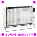 サンラメラ 通販 〜メーカー保証5年 正規品〜 ◆サンラメラ1200W タイプ 全てはここから始まった！ サンラメラの真価を発揮するスタンダードモデル。 販売から25年以上火災事故・出火原因ゼロの実績が暖かさと信頼の証です。 家族の集まるリビングなど、広めのお部屋におすすめです。 ◆サンラメラ600W タイプ 年齢層や場所を選ばないコンパクトなボディ、もちろん就寝時にもおすすめです。 美しいホワイトボディは、どんなインテリアにもオススメです。 【品名】サンラメラ1200型 【カラー】ミルキーホワイト【サイズ】幅740mm×奥行240mm×高さ502mm 【重量】12.9kg 【材質/発熱板】高耐熱赤外線透過セラミック 【生産国】日本製 【暖房能力】6～14畳 寒冷地：12畳程度 【電力切替】3段階切替　600/900/1200W 【電気代】約20～40円/1h ※地域、契約により異なる 【コードの長さ】約2.5m 【電源】AC100V（50/60Hz） 【保証】5年間 ※メーカーの商品発送日より ※注意※ ご使用の際は、壁や燃えやすいもの(家具、カーテン、寝具、プラスチック類等)を本体の背面・左右側面から10cm以上離し、極端に狭い場所では使用しないでください。