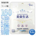 【＼P10倍★GW限定／】送料無料■ 加齢臭 サプリ 消臭サプリ 加齢臭対策 臭い エチケットサプリ エチケット シャンピニオンエキス 頭皮 臭い 柿渋 足の臭い 対策 におい ニオイ 匂い 臭 タブレット サプリメント デオドラント メンズ においケア 男性 女性 美臭生活 約1ヶ月