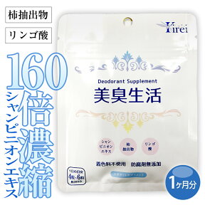 ＼今ダケ★ポイント10倍／送料無料■ 加齢臭 サプリ 消臭サプリ 加齢臭対策 臭い エチケットサプリ エチケット シャンピニオン エキス 頭皮 臭い 柿渋 足の臭い 対策 におい ニオイ 匂い 臭 タブレット サプリメント デオドラント メンズ ケア 男性 女性 美臭生活 約1ヶ月