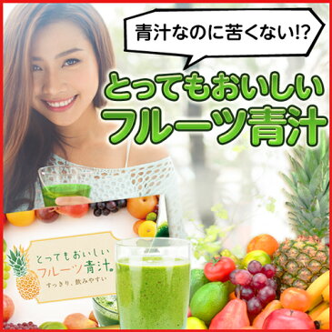 青汁 乳酸菌 酵素青汁 ダイエット 青汁 国産 青汁 酵素 大麦若葉 粉末【とってもおいしい フルーツ青汁】植物プラセンタ 小麦若葉 スピルリナ コラーゲン 桑の葉 置き換えダイエット 酵素 おきかえダイエット 置き換え 青汁 フルーツ ダイエット