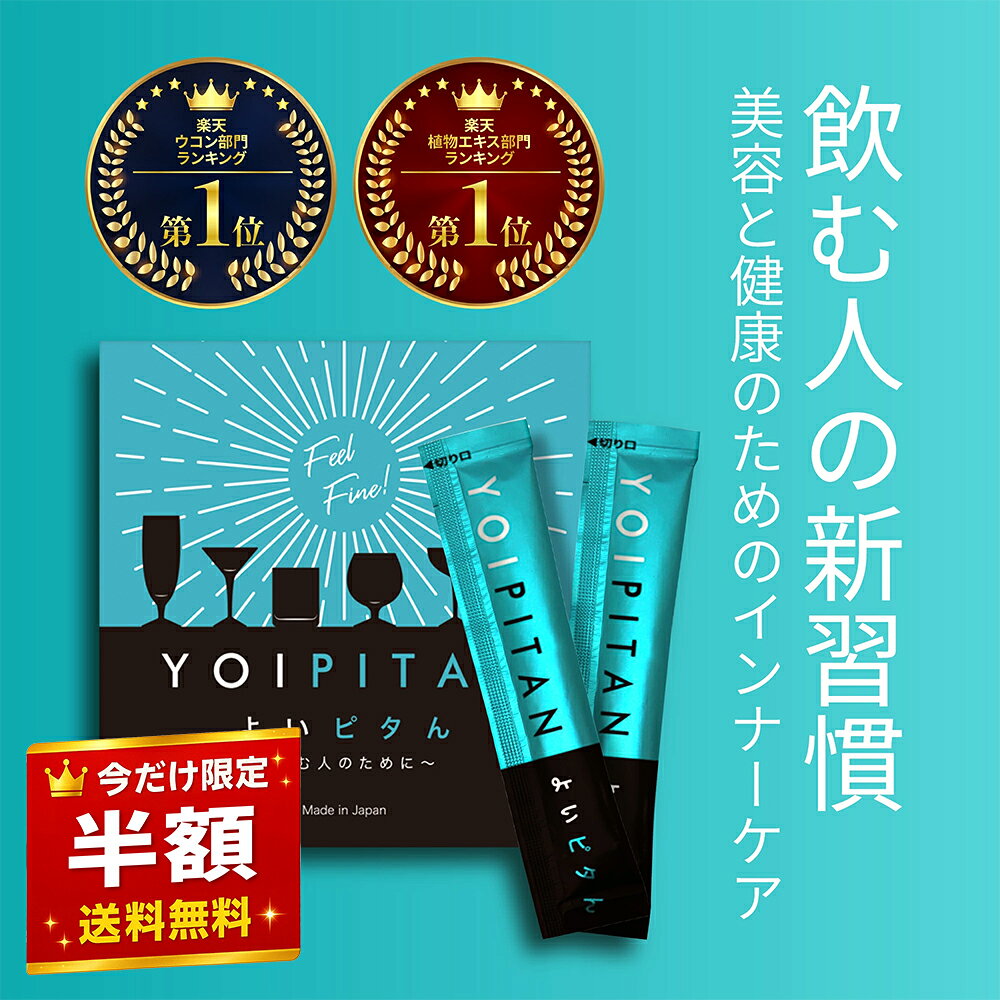 【＼半額★楽天スーパーSALE／】飲み会・晩酌派の新習慣【よいピタん1箱】無添加 ケイ素 シリカ ウコン サプリ 濃縮液 飲むシリカ 飲み会 肝臓エキス サプリ シリカ水 ミネラル 補給 お酒 ギフト 二次会 対策 薬 肝臓 お酒 プレゼント 予防 晩酌 飲みすぎ対策