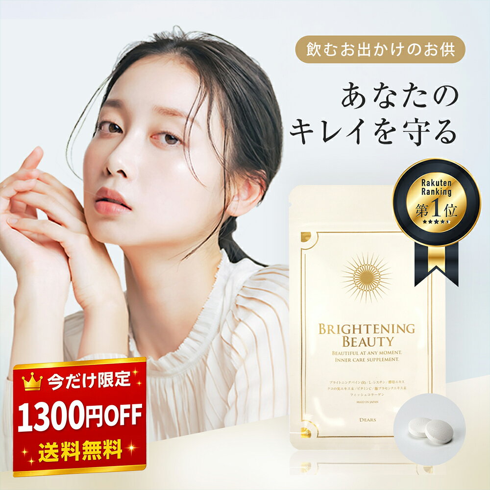 【1300円OFF★楽天スーパーSALE】新定番 おでかけ サプリ【ブライトニングビューティー】 紫外線 子供 大人 日本製 顔 外出 対策 首 腕 足 全身 飲む ヘリオ パイナップル ケア ビタミンc サプリメント シスチン 美容サプリ 肌 サプリメント 着色料防腐剤 無添加 スキンケア