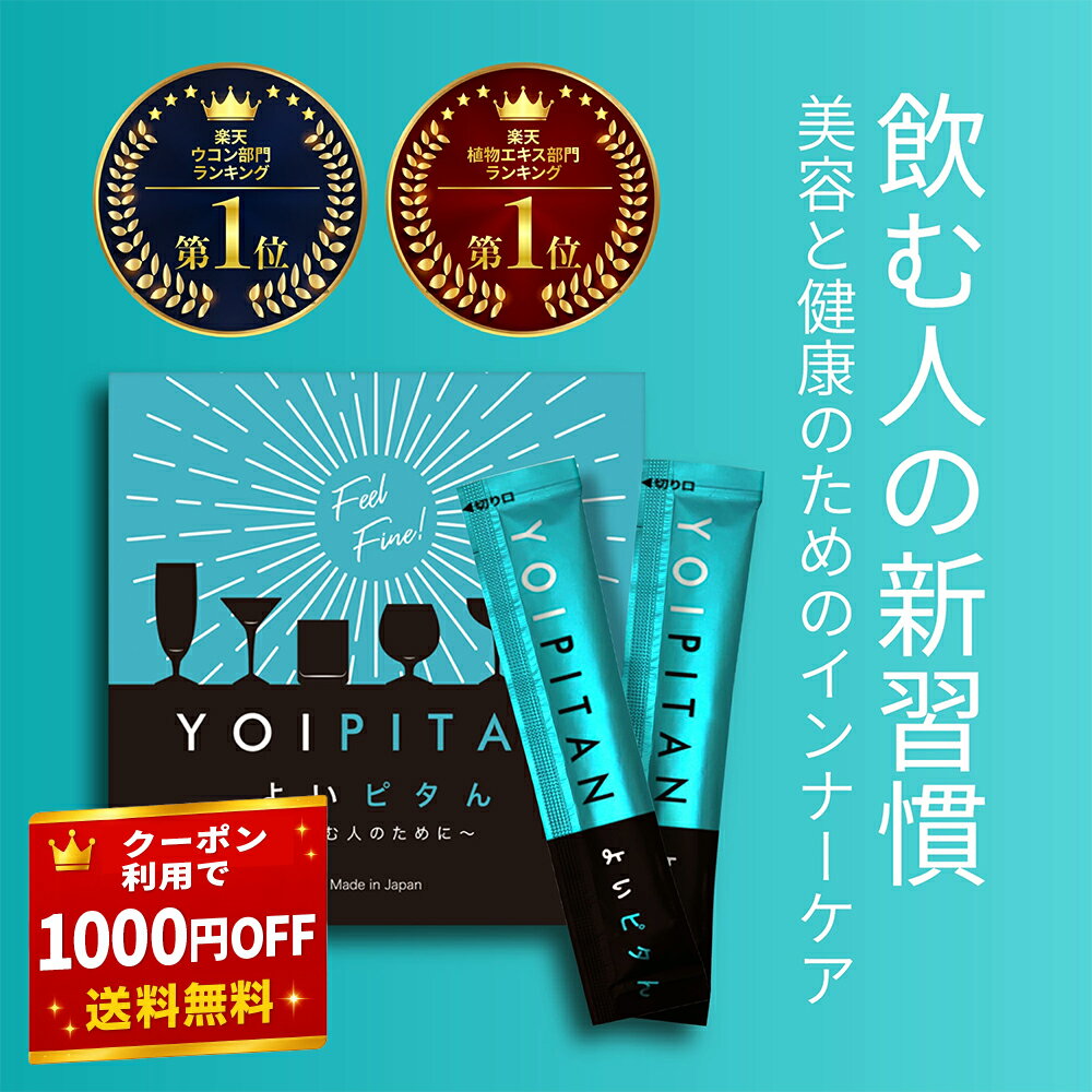【1000円OFFクーポン有】飲み会・晩酌派の新習慣【よいピタん1箱】無添加 ケイ素 シリカ ウコン サプリ 濃縮液 飲むシリカ 飲み会 肝臓エキス サプリ シ...