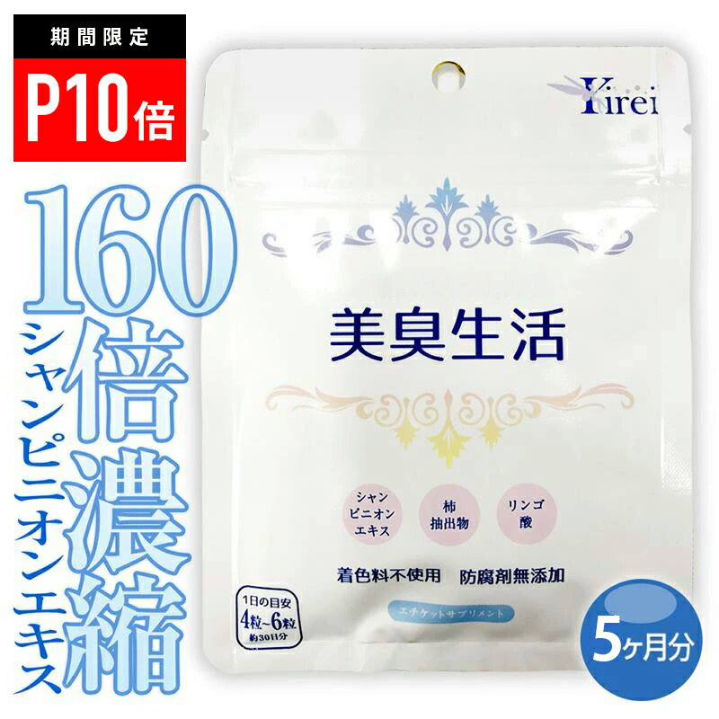 【＼P10倍★2/2 9:59迄／】送料無料■ シャンピニオンエキス サプリ シャンピニオン 頭皮 臭い 柿渋 サプリ 匂い におい サプリメント キレイ 美臭生活 サプリ 約5ヶ月分（120粒×5袋）シャンピニオン リンゴ酸 カテキン ポリフェノール メンズ 男性 女性 レディース