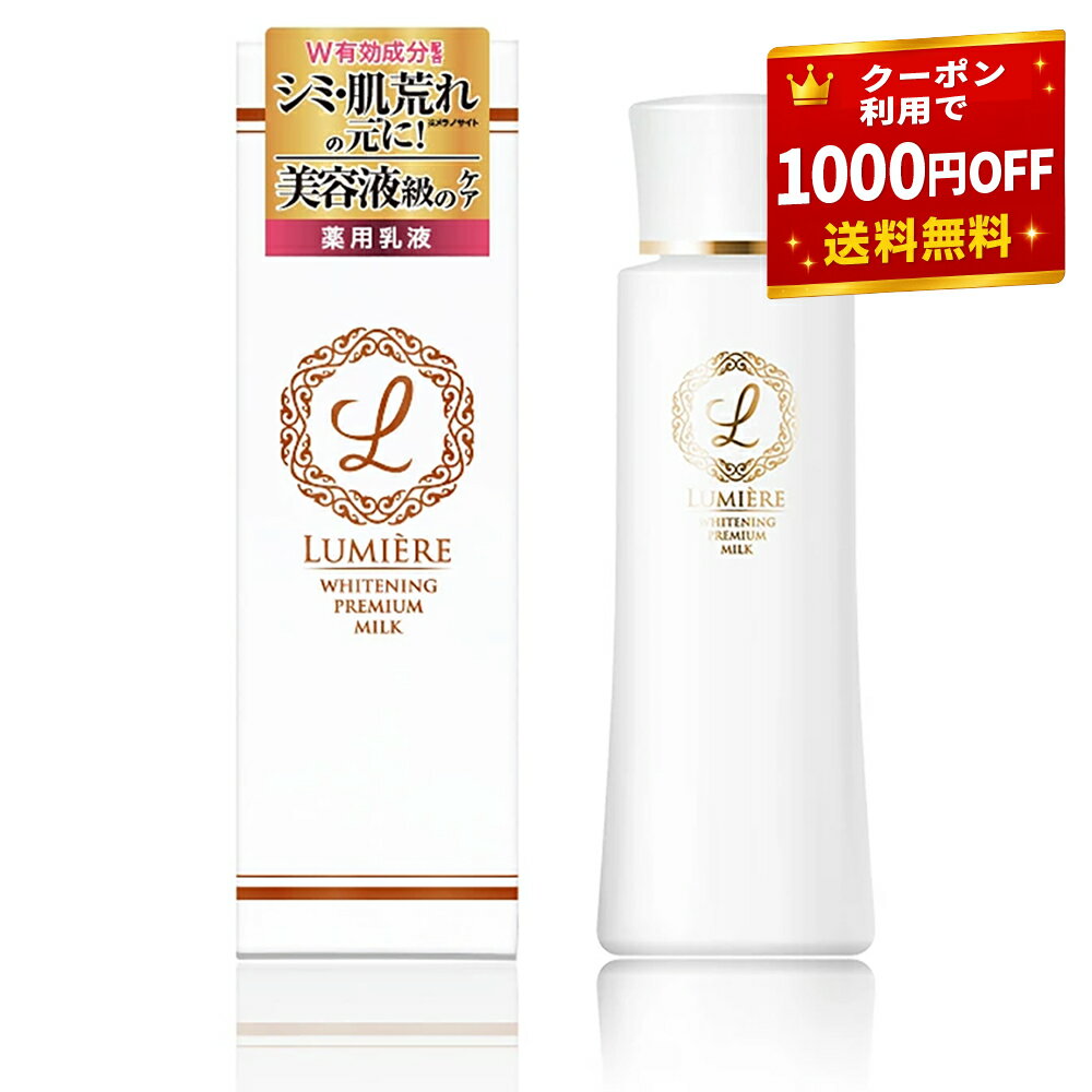 【★1000円OFFクーポン有★】薬用 乳液 美白 高濃度ビタミンc 高濃度 ビタミンc誘導体 美白乳液 赤ら顔 エイジングケア ビタミンc 乾燥肌 保湿 肌 乾燥肌 スキンケア 【リュミエール ホワイトニング プレミアム ミルク】 乳液 敏感肌 マスク 肌荒れ 保湿乳液 乳液・クリーム