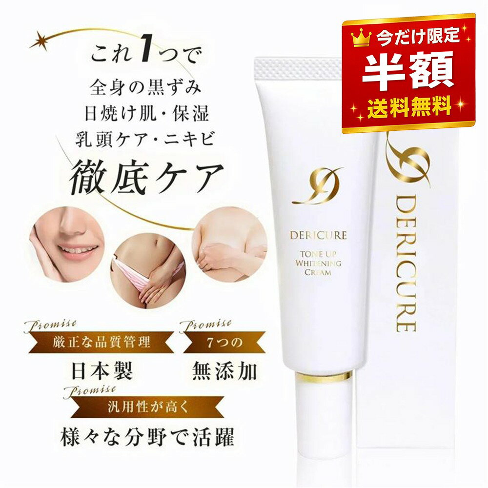 【半額★楽天スーパーSALE】3個セット 薬用 美白 クリーム 乳首の黒ずみ 小じわ 【 デリキュア トーンアップ ホワイトニング クリーム 】 デリケートゾーン vio 黒ずみ ケア 化粧下地 乳頭 保護 クリーム 乳頭クリーム ワキ ヒザ ヒジ トーンアップクリーム 乳首クリーム