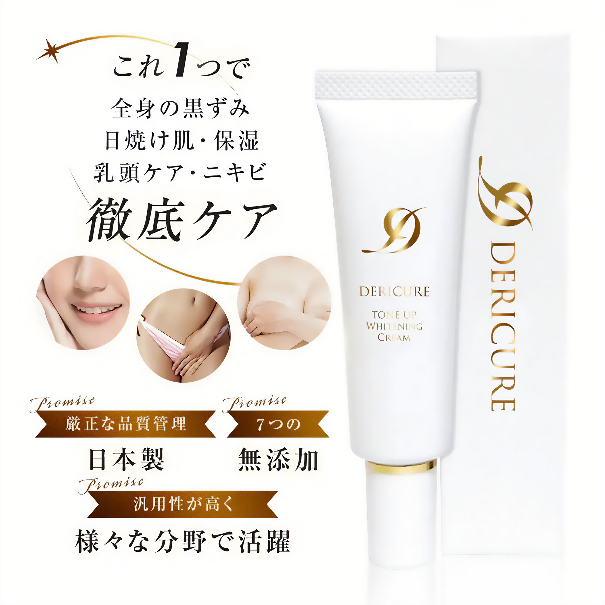 　　　　　 商品名 デリキュア トーンアップ ホワイトニング クリーム -DERICURE TONE UP WHITENING CREAM- 〈薬用ホワイトニングクリーム〉 商品説明 VIO・バストトップ・ワキ・ヒジ・ヒザ・顔・二の腕など全身に使える美白*1ケア！ 黒ずみ・くすみ・乾燥・ニキビ・乳頭保護・日焼けを同時ケアできる多機能クリーム。 厳選した保湿・美容・エイジングケア成分で乾燥による小じわを目立たなくする*2場合にも活躍！【効能評価試験実施済】 ● 使用OKな部位 ・VIO、バストトップ、お尻 ・ワキ、ヒジ、ヒザ、顔、手足、二の腕 ・授乳中の乳頭ケアにも対応 ・日焼け止め クリームの下地や、日焼け後のアフタークリームとしても！ ● 高機能ポイント ・薬用成分でメラニン生成を抑え、美白*1ケア ・ニキビ予防*1＆保湿・エイジングケア*2にも ・日焼け止めや化粧下地にも ・日焼け後の肌や乾燥が気になる箇所にもOK ・1本で何役も！汎用性の高さが魅力 ● デリケートゾーンに使用できる安心処方 ・医薬部外品 ・効能評価試験済 ・パッチテスト済 ・7つの無添加（アルコール・人工着色料・人工香料・パラベン・紫外線吸収剤・タルク・安息香酸） ※授乳中のご使用の場合は、お子様のお口にクリームが入る可能性がありますのでクリーム拭き取ってから授乳する事を推奨いたします。 ※妊娠中の方でもご使用可能ですが、お肌が敏感になりやすい時期でもありますので、異常が現れた場合はすぐにご使用を中止してください。 ※アルコールを成分名に含んでいる成分がございますが、アルコール物質ではございませんのでご安心下さい。 ▼断然お得▼ 定期購入はコチラ 【送料無料】 内容量 30g×5 効果・効能 メラニンの生成を抑え、しみ、そばかすを防ぐ。 日焼け ・雪やけ後のほてりを防ぐ。 あせも・しもやけ・ひび・あかぎれ・にきびを防ぐ。 かみそりまけを防ぐ。*1 肌をひきしめる。肌を清浄にする。肌を整える。 皮膚をすこやかに保つ。皮膚にうるおいを与える。 皮膚を保護する。皮膚の乾燥を防ぐ。 お肌のキメを整える。乾燥による小じわを目立たなくする*2【効能評価試験実施済】 使用方法 お風呂上がりやシャワーの後に、気になる箇所に合わせ1回あたり「パール小〜大」のクリームを手に取り、均一に優しく塗り込んで下さい。 他の化粧品を併用される際は、本品塗付後にご使用ください。 使用上の注意 お肌に異常が生じていないかよく注意して使用してください。化粧品がお肌に合わないとき即ち次のような場合には、使用を中止してください。そのまま化粧品類の使用を続けますと、症状を悪化させることがありますので、皮膚科専門医等にご相談されることをおすすめします。 (1) 使用中、赤味、はれ、かゆみ、刺激、色抜け（白斑等）や黒ずみ等の異常があらわれた場合 (2) 使用したお肌に、直射日光があたって上記のような異常があらわれた場合傷やはれもの、しっしん等、異常のある部位にはお使いにならないでください。 有効成分*1 トラネキサム酸、グリチルレチン酸ステアリル 成分*2 アルピニアカツマダイ種子エキス、アルブチン、カッコンエキス、キウイエキス、プラセンタエキス（1）、ボタンエキス、天然ビタミンE、トリ（カプリル・カプリン酸）グリセリル、リン酸L−アスコルビルマグネシウム、d-δ- トコフェロール、濃グリセリン、グリセリン脂肪酸エステル、グリセリンモノ2−エチルヘキシルエーテル、ポリアクリル酸アミド、ポリオキシエチレンラウリルエーテル、メチルポリシロキサン、N−アセチルチロシン、アラキルグルコシド・アラキルアルコール・ベヘニルアルコール、セトステアリルグルコシド・セトステアリルアルコール、ベヘニルアルコール、フェノキシエタノール、パルミチン酸2−エチルヘキシル、カルボキシビニルポリマー、軽質流動イソパラフィン、1，2−ペンタンジオール、1，3−ブチレングリコール 広告文責 株式会社Dears 03-6264-7394 メーカー Kirei 区分 日本製・医薬部外品 関連キーワード 乳首ピンク クリーム 脇 黒ずみ クリーム ピーリング デリケートゾーン ケア 乳首の黒ずみ 乳首ケア お尻 黒ずみ バストトップ 黒ずみケア デリケート 黒ずみ ひざ 黒ずみ ひどい バストトップケア 美白 乳首クリーム 保湿 クリーム デリケートゾーン専用 保湿 バストケア 乳首保護 胸 美白 クリーム 美白クリーム 膝 肘 黒ずみ トーンアップクリーム マタニティ 黒ずみクリーム おしり 黒ずみ ブツブツ ニキビ メンズ レディース 薬用ホワイトニング 乳首保護クリーム くりーむ 乳首くりーむ トーンアップ ちくび ピンク に する クリーム バストクリーム 保湿クリーム ちくびピンククリーム お尻ニキビ ワキ ヒザ ヒジ vio 黒ずみ フェイスクリーム 赤ら顔 化粧下地 iライン vライン oライン アイクリーム アイケア 乳頭 保護 クリーム 乳頭保護 母乳 乳頭クリーム デリケート 黒ずみケア 脇 毛穴 黒ずみ デリケートゾーン 保湿 ハンドクリーム デリケートゾーン パンツ跡 ブラ紐 黒ずみ 原因 肌の黒ずみを取る方法 粘膜 保湿 ケア ボディクリーム 肌をうるおす保湿クリーム デリケートゾーン 黒ずみ ビタミンc ビタミンe 市販 乳首色素沈着クリーム ニキビ跡 色素沈着 色素 沈着 顔のくすみ 肌をうるおす保湿スキンケア なくす ひざの黒ずみ 肘の黒ずみ 膝の黒ずみ 股の黒ずみ 授乳 痛い 乳頭 痛い 乳頭ケア 乳頭ケアクリーム 女性 フェミニン クリーム フェミニンクリーム かゆみ 夜 石鹸 白い かぶれ つらい ヒリヒリ クリーム 薬用美白クリーム 乳首保護 化粧品 ケア ランキング デリケートゾーンケア 10代 20代 30代 40代 50代 60代 70代 80代 アラサー アラフォー アラフィフ 原因 摩擦 黒ずみケア おすすめ トーンアップ プライマー 化粧下地 乳頭 クリーム 乳頭ケア 敏感肌 乾燥肌 マスク 肌荒れ バストトップケア 授乳クリーム デリケートクリーム ホワイトニングクリーム 脇黒ずみ 膝の黒ずみ 肘の黒ずみ 足の付け根 膝 黒い 肘 黒い 首 股 擦れ 下着 黒ずみ 美白 ボディ クリーム 脇の下の黒ずみ 乳頭ケアクリーム 脇の黒ずみ くろずみ デリケート トーンアップ下地 皮膚 黒ずみ対策 フェムテック フェムケア 女性 デリケートゾーン ソープ クールダウン 日焼け止めクリーム 下地 MADE IN JAPAN プレゼント・イベント 誕生日 プレゼント present 誕生日プレゼント お祝い 内祝い 贈答 贈答品 贈答用 祝い 引っ越し 引越し 新築祝い 開店祝い 入学祝い 卒業祝い 成人祝い 就職祝い 転勤 退職祝い 母の日 父の日 敬老の日 敬老感謝の日 還暦祝い 長寿 御礼 お礼 お返し 御返し 返礼品 土産 御中元 お中元 暑中見舞い 残暑見舞い 御歳暮 お歳暮 年末 年始 結婚式 結婚祝い 引き出物 披露宴 出産 出産内祝い 出産祝い ギフト プチギフト 記念品 景品 粗品 新年会 忘年会 退職 入社祝い バレンタイン バレンタインデー バレンタインデイ valentine's day ホワイトデー ホワイトデイ White Day お返し パーティ パーティー Halloween ハロウィン ハロウィンパーティー クリスマス クリスマスプレゼント gift X'mas Xmas レディース メンズ 女性 男性 お母さん 母 ママ お父さん 父 パパ 兄 弟 姉 妹 子供 子ども こども おばあちゃん 祖母 奥様 奥さん 嫁 旦那様 旦那さん 旦那 彼女 彼氏 友達 友人 春 夏 秋 冬 期間限定 セール sale 送料無料 メーカー希望小売価格エビデンス メーカー希望小売価格はメーカーサイトに基づいて掲載しています