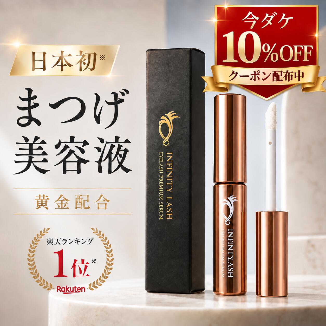 お買い得、まつ毛美容液３本セット1本プレゼントキャンペーンセール 楽天市場】スーパーセール（まつげ・まゆげ美容液｜ベースメイク
