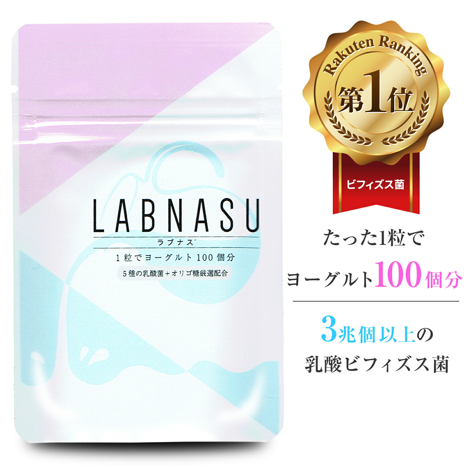 ★30%OFFクーポン有★【ラブナス LABNASU 30日分】 乳酸菌 サプリ ビフィズス菌 サプリメント タブレット 善玉菌 腸活 腸内環境 腸内フローラ サプリ ダイエット 菌活 食物繊維 難消化性 デキストリン オリゴ糖 アシドフィルス菌 プロバイオティクス フェカリス菌 健康 乳酸