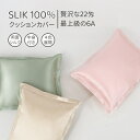 シルク100% シルク クッションカバー 枕カバー 美肌 22匁 枕 まくら ヘアケア 絹 ピローケース 保湿 まくらカバー 抗菌 インナーキャミソール 美肌 保湿 敏感肌 低刺激 無地 通気性 春 夏 秋 プレゼント 22Momme 最上級6A 中身付き 両面シルク 贅沢 光沢感 滑らか 静電気防止