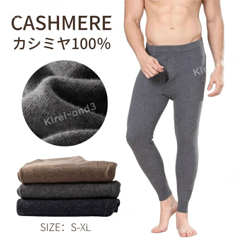 あったかインナー メンズ カシミヤ 下着 防寒ズボン 防寒肌着 前開き スパッツ 保温インナー インナーウェア 冬用 インナーパッツ 防寒 保温 伸縮性 100%カシミヤ 男性用ズボン アンダー ロングアンダーパンツ 暖かい 男性 肌触りよい プレゼント 父の日 彼氏 誕生日 DD4