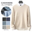 カシミヤ セーター メンズ カシミヤ100% ニット メンズニット メンズセーター カットソー プルオーバー 暖かさ 保温 保湿性 柔らかい 軽量 大きいサイズ シンプル 冷房対策 長袖 職場 事務服 通勤 通学 秋冬 着心地よい 人気 専門店 高品質