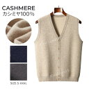 カシミヤ ボタンタイプベストメンズ Vネック S〜XXXL メンズセーター ニット 冬服 トップス カシミヤ100% 男性 ビジネス カジュアル トップス カッ...