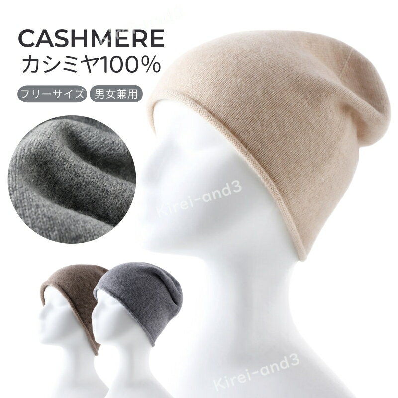 ニット帽子 カシミヤ100% レディース メンズ 帽子 フリーサイズ 男女兼用 防寒対策 ニットキャップ ニットハット 暖かい 可愛い 上質 高級 伸縮性 深め 軽量 防風 通気性 蒸れにくい 大きめ おしゃれ 秋冬 アウトドア スキー スノボー プレゼント ギフト LB-612