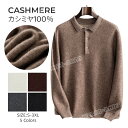 カシミヤ セーター POLOシャツ メンズ ボタン付き メンズセーター ニット トップス カシミヤ100% 男性 学生 紳士 通勤 仕事 ビジネス 3色 無地 ...