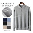 カシミヤ セーター POLOシャツ メンズ ボタン付き メンズセーター ニット トップス カシミヤ100% 男性 学生 紳士 通勤 仕事 ビジネス 6色 無地 ...