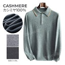 カシミヤ メンズ セーター POLOシャツ ボタン付き メンズセーター ニット トップス プルオーバー カットソー カシミヤ100% 男性 学生 紳士 通勤 仕...