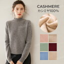 【特典あり】カシミヤ セーター ニット カシミヤ100% 長袖 モックネック 春 秋 冬 セーター レディース おしゃれ トップス 上品 セーター リブニット ゆったり 細見え効果 上品な大人ニット 極暖 秋冬 綺麗め オフィス 冷え性 高品質 プレミアム エレガント 選べる7色