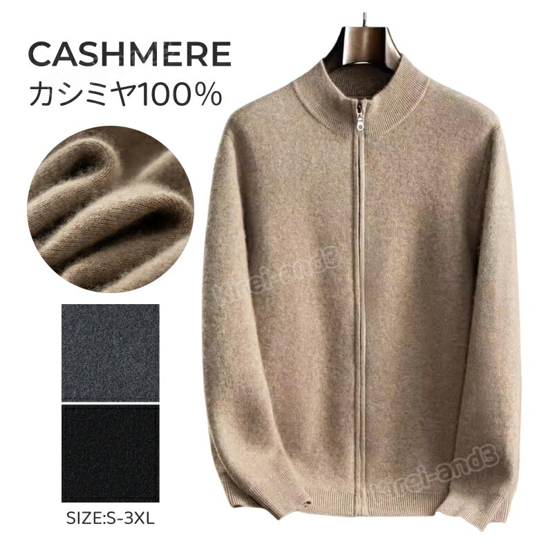 カシミヤ セーター カーディガン メンズ スタンドカラー メンズセーター ニット トップス カシミヤ100% 男性 学生 紳士 ビジネス 選べる3色 無地 厚め 厚手 保温 冷房対策 トップス カットソー シンプル プレゼント 専門店の品質 職場 通勤 通学 秋冬 贈り物 ジッパー