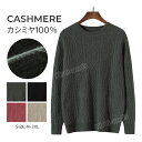 カシミヤ100% メンズ カシミヤセーター メンズセーター ニット プルオーバー 長袖 クルーネック トップス カシミヤ 紳士 男性 学生 ビジネス 通勤 通学...