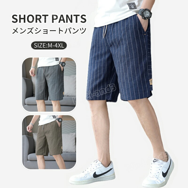 メンズ ショートパンツ ハーフパンツ 28.5%麻 71.5%綿 リネン 綿麻 短パン 半ズボン カジュアル メンズファッション ゆったり風 ストライプ 自宅 トレーニングパンツ トレパン スポーツズボン 夏服 春服 上質 きれいめ 父の日 プレゼント ギフト ゴルフ 春夏 LB-K560
