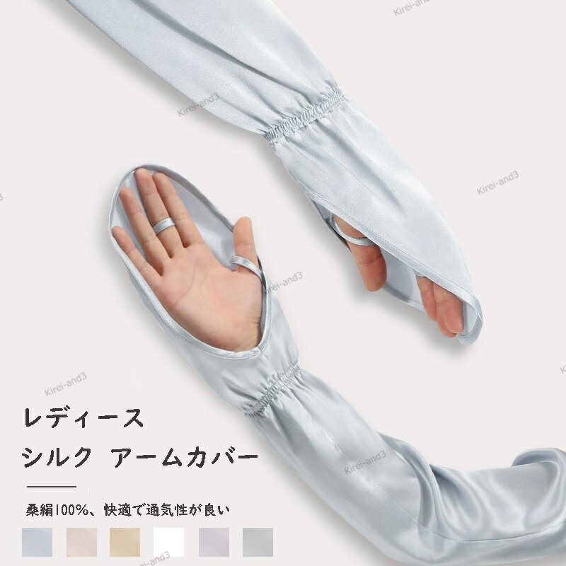 シルク アームカバー レディース 夏 涼しい 薄手 肌に優しい 母の日 無料ラッピング夏 日焼け止め UVカット ロングカーディガン 薄手 涼しい素材 接触冷感 春夏 海辺の仕事 潮風対策 おしゃれ 紫外線対策 通気性 速乾性 日焼け対策 軽量 日よけ ゆったり ファッション