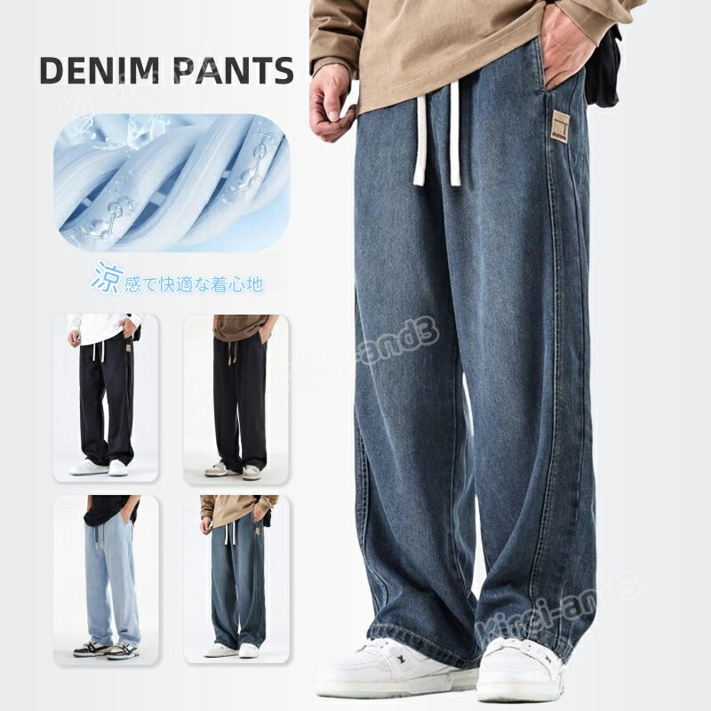 デニムパンツ ロングパンツ メンズ カジュアルパンツ 大きいサイズ 涼感 春秋 メンズファッション おしゃれ ズボン ゆったり ヴィンテージ デニム ロング丈 ボトムス 通勤通学 普段着 冬服 春着 定番 無地 春 秋 お洒落 きれい目 お兄系 ストレートワイドパンツ リヨセル