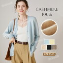 【毛玉ブラシ無料GET!】カーディガン カシミヤ100% レディース 長袖 春秋冬 洗える ニット Vネック エアコン対応 カシミア カジュアル 洗える 暖かさ やわらかい お洒落 きれいめ 春服 職場 通勤 通学 春服 秋服 事務服 シンプル 無地 高品質 母の日 プレゼント 春着 秋着