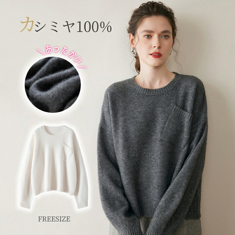『毛玉ブラシ無料GET！』カシミヤ セーター クルーネック ニット カシミヤ100％ 長袖 厚手 抜け感 洗え..