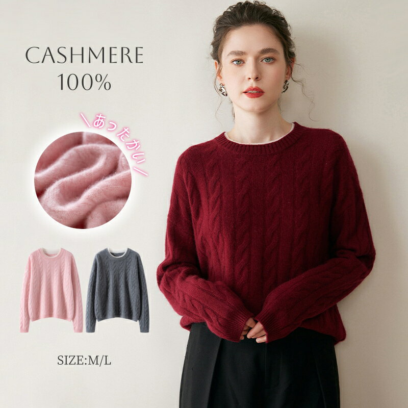 『毛玉ブラシ無料GET！』カシミヤ セーター クルーネック ニット カシミヤ100％ 長袖 厚手 抜け感 洗え..