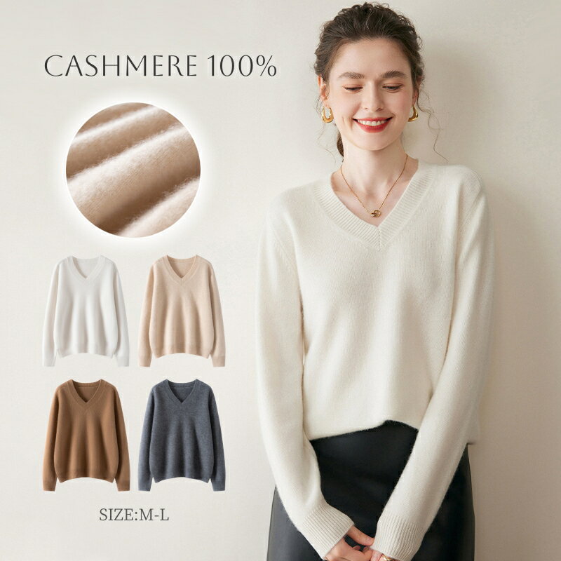 『毛玉ブラシ無料GET！』カシミヤ セーター Vネック ニット カシミヤ100％ 長袖 厚手 抜け感 洗える 暖..