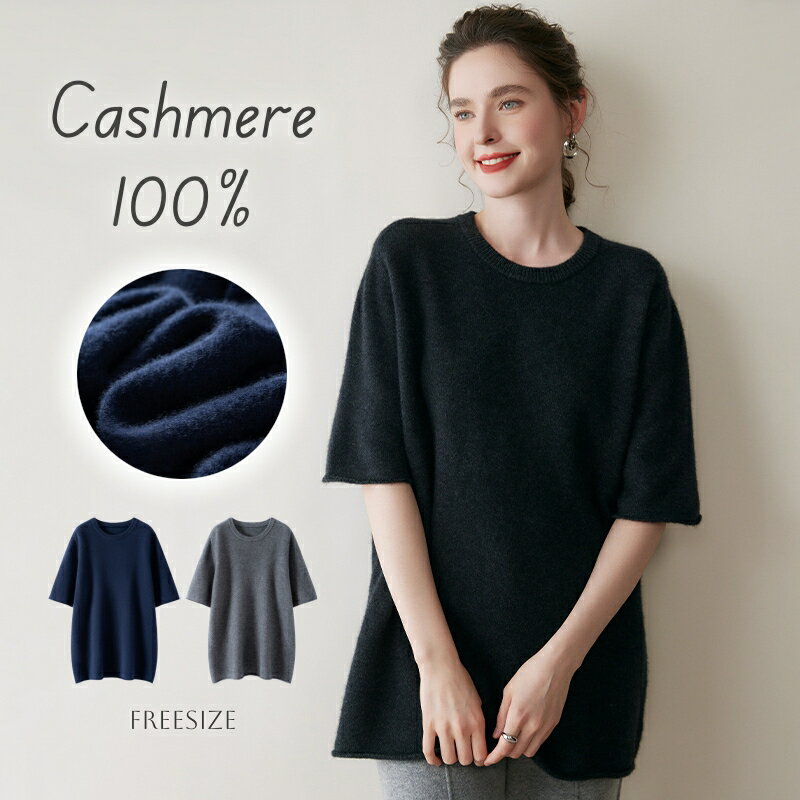 『毛玉ブラシ無料GET！』カシミヤ セータークルーネック ニット カシミヤ100％ 半袖 抜け感 洗える 暖..