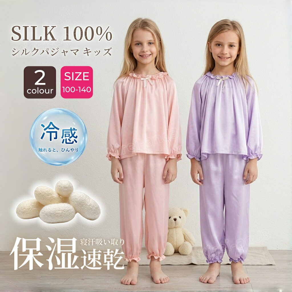 Rakuten - シルク100％ パジャマ キッズ 子供 ジュニア 女の子 6A 天然シルク 長袖 上下セット ゆったり 可愛い ナイトウェア ルームウェア 部屋着 寝汗吸い取り 吸汗 速乾 保湿 敏感肌 通気 ピジャマ 室内 自宅 吸湿 発散 軽量 誕生日 ギフト プレゼント 春 夏 秋 冬