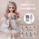 30cm 関節人形 おもちゃ ドレス お姫様 ドール ボディ 本体 服 洋服 関節 人形 ドール服 洋服 服 ギフトボックス付き 衣装付き 可愛い 23関節可動...